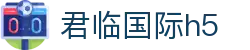 君临国际h5 - 君临国际博彩